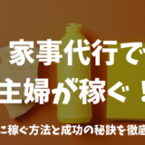 家事代行で主婦が稼ぐ　アイキャッチ